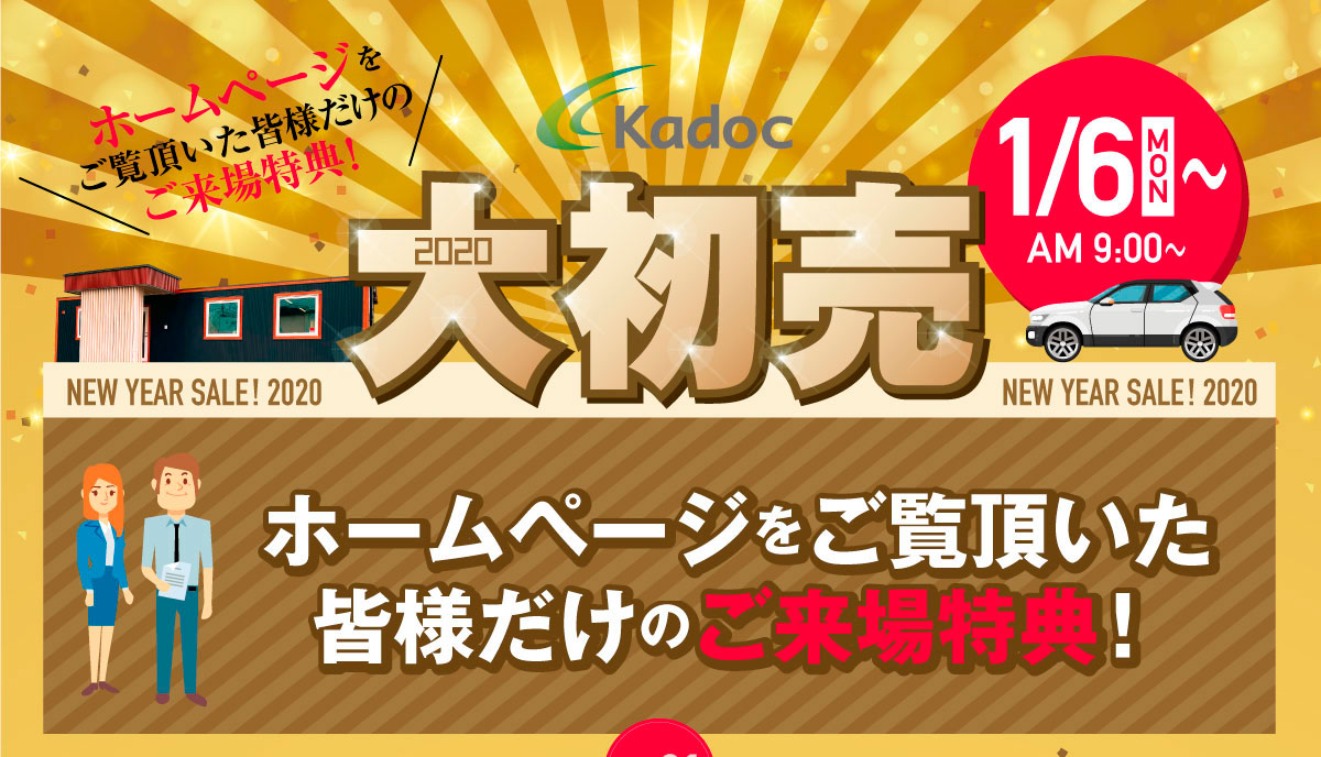 株式会社カドック 大初売 New Year Sale 株式会社カドック 大初売 New Year Sale